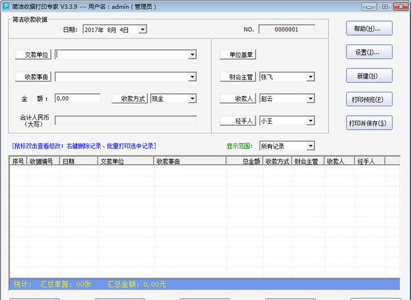 简洁收据打印专家最新版(收据打印软件)下载v3.3.9 免费版
