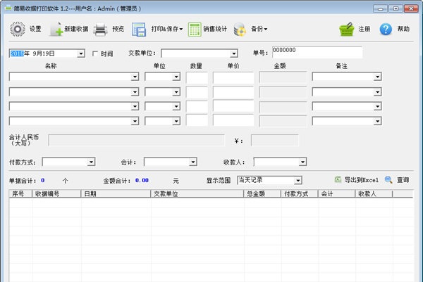 简易收据打印最新版(收据打印软件)下载v1.2 免费版