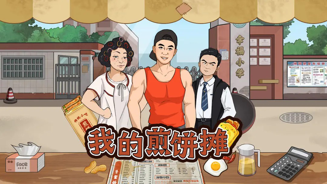 我的煎饼摊手机版下载v1.0.0