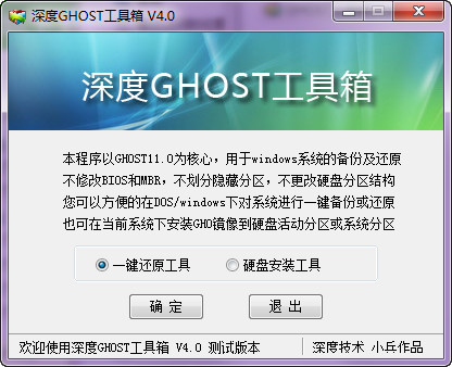 深度ghost工具箱最新版下载v4.0 绿色测试版