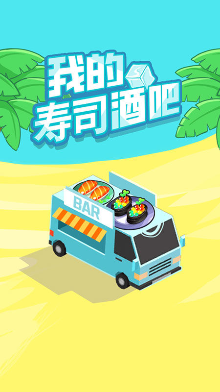 我的寿司酒吧内置mod菜单下载v0.82