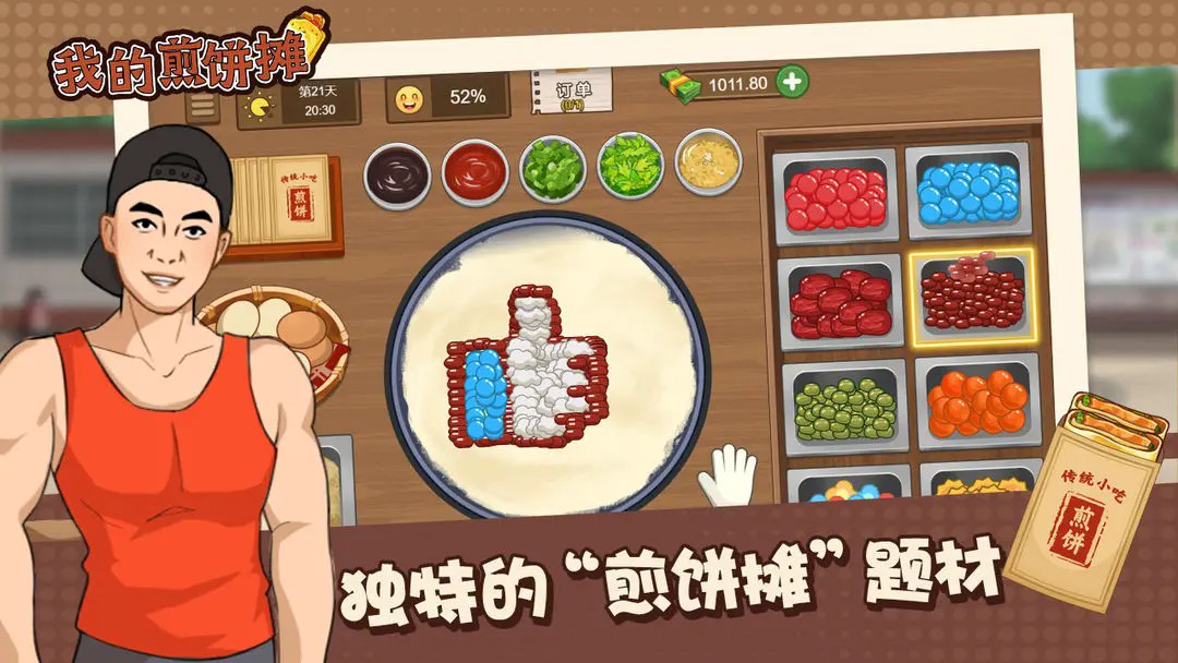 我的煎饼摊手机版下载v1.0.0