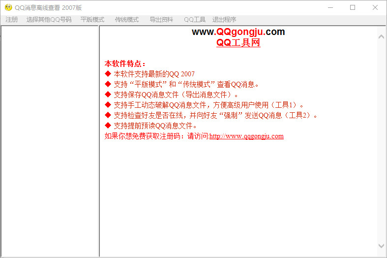 qq消息离线查看器下载v2007 绿色版