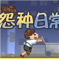 怨种日常无广告下载v1.0