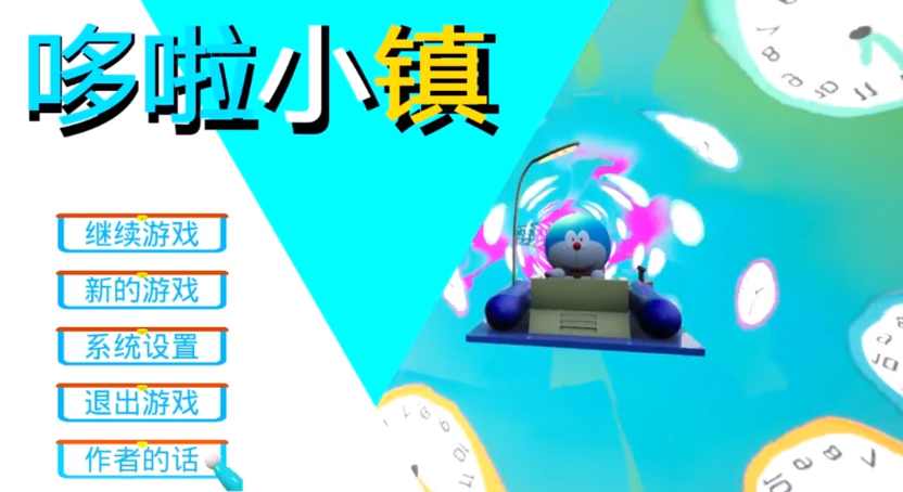 哆啦小镇手机版下载v0.2