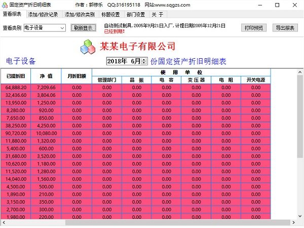 固定资产折旧计算工具下载v1.0 绿色版