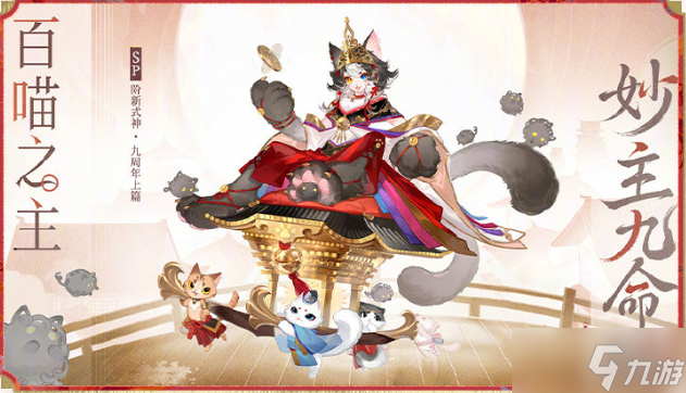 《阴阳师》九周年式神介绍