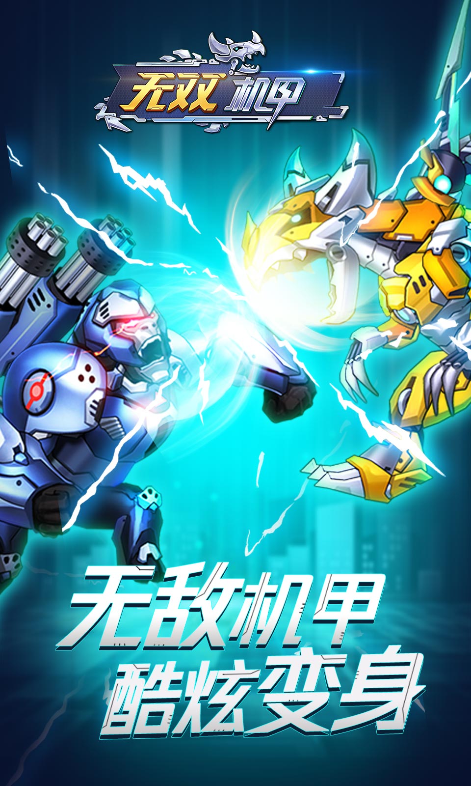 无双机甲最新版下载v1.0.4