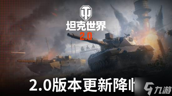 《坦克世界》2.0今日上线!11级坦克开启全新纪元
