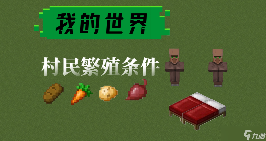 我的世界怎么培养农民