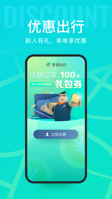 享道出行-打车专车出租车，优质出行平台