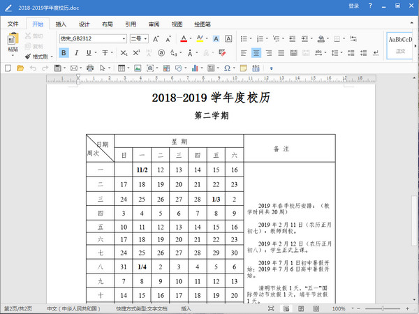 重庆市2018至2019学年度校历下载正式版