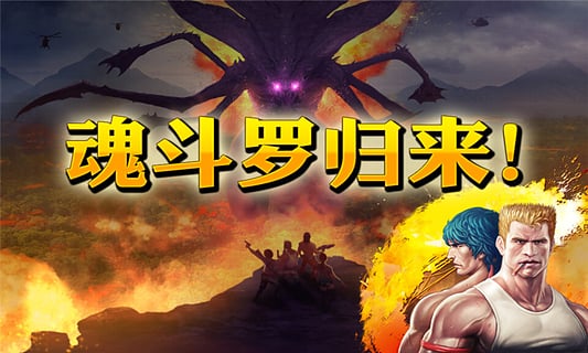 魂斗罗进化革命手游最新版下载v1.3.2