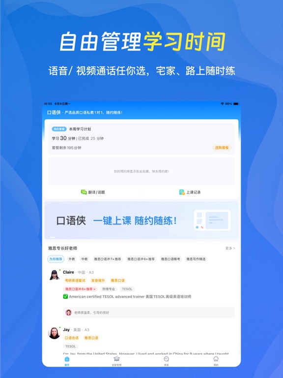 口语侠-众多专长好外教