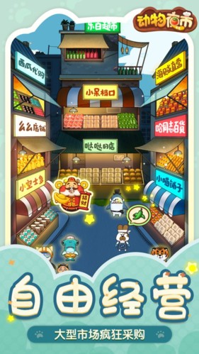动物夜市手机版下载v2.1.6