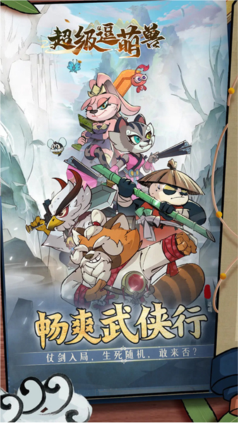 超级逗萌兽最新版下载v2.0.2