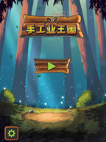 手工业王国手机版下载v2.15