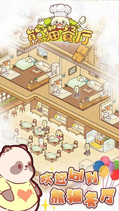 熊猫餐厅最新版下载v3.3.294