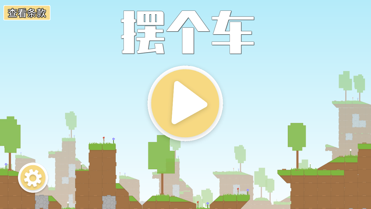 摆个车手机版下载v1.0.2