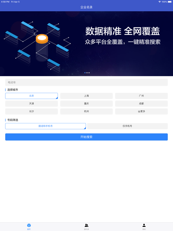 企业名录-全国企业信息查询软件