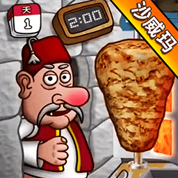 沙威玛传奇小店手机版下载v1.2安卓版