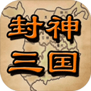 封神三国手机版安卓下载v1.6