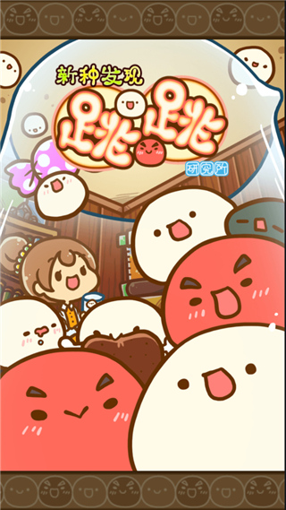 新种发现跳跳研究所中文版(新種発見タマタマ研究所)v2.36 安卓版