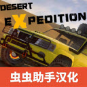越野沙漠探险游戏v1.282 最新版