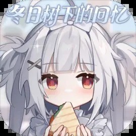 冬日树下的回忆手机版下载v1.5