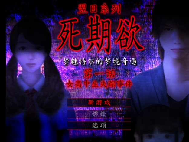 死期欲1旧版汉化