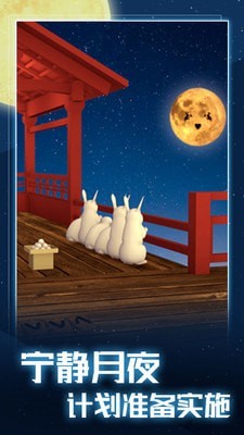 月夜逃出计划最新版下载v1.0.0