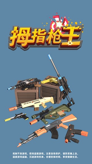 拇指枪王最新版下载v1.0.4