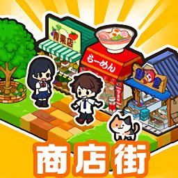 箱庭商店街最新版下载v1.0.174