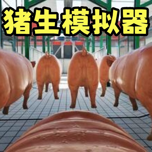 小猪派对多人游戏v1.00 最新版