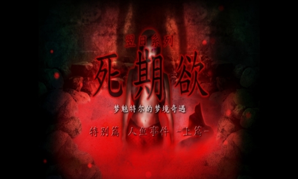 死期欲人鱼事件1下载 死期欲人鱼事件1下载