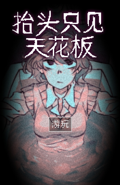 抬头只见天花板游戏下载
