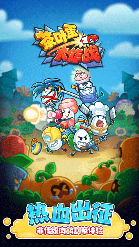茶叶蛋大作战免费下载v1.0.7