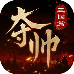 夺帅游戏v1.1.2 最新版