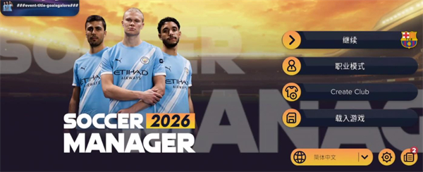 足球经理2026国际服下载(足球经理2026国际服安装器)v3.0.12 最新版