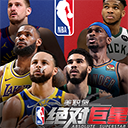 美职篮绝对巨星游戏v1.4.21 最新版