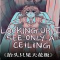 抬头只见天花板游戏下载v1.8.0.4 最新版