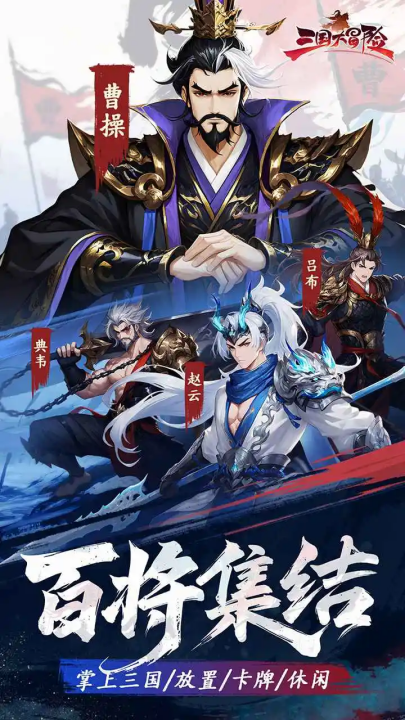 三国大冒险游戏v1.0.0 最新版