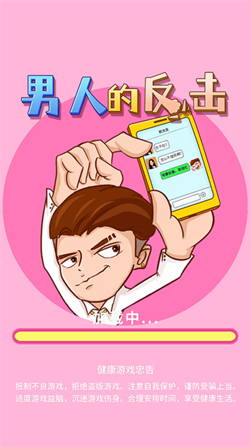 男人的反击手机版下载安卓v1.1.6