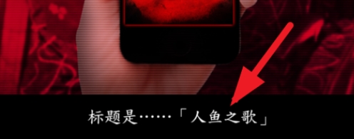 死期欲人鱼事件1下载旧版汉化v1.0 安卓版