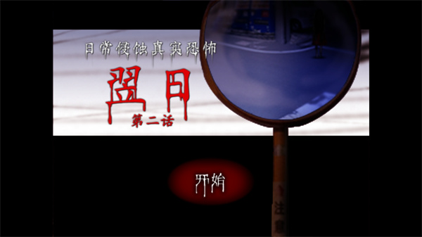 翌日第二话手机版下载v1.0