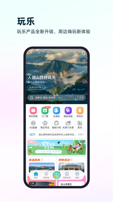 游山西-门票、酒店、线路预约预订