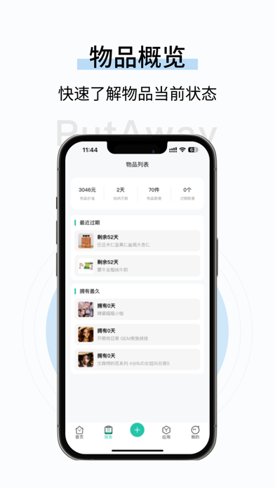收起来-保质期提醒物品管理工具