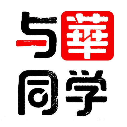 与华同学