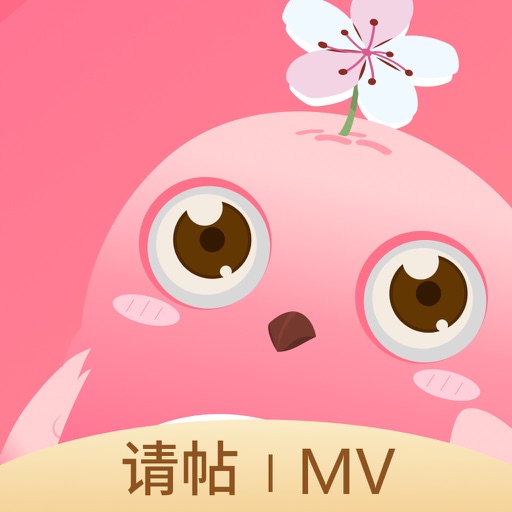 婚礼乎请柬-结婚请帖宝宝乔迁邀请函电子相册MV制作