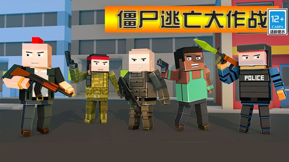 僵尸逃亡大作战安卓最新版免费下载v1.3.6